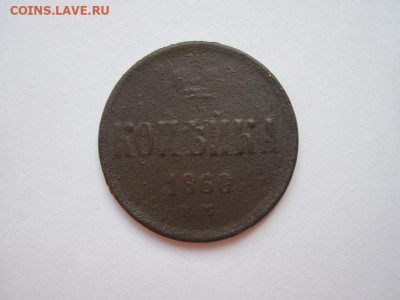 Копейка 1860 ем до 04.11.19 - IMG_6875.JPG