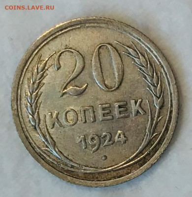 20 копеек 1924 КРАСИВАЯ. ВИДЕО До 06.11.19 в 22.00 (МСК) - IMG_2053