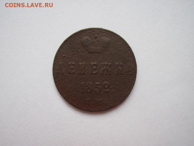 Денежка 1852 ем  до 04.11.19 - IMG_6890.JPG