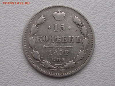 15 копеек 1902 до 7.11.19. - DSCN4641