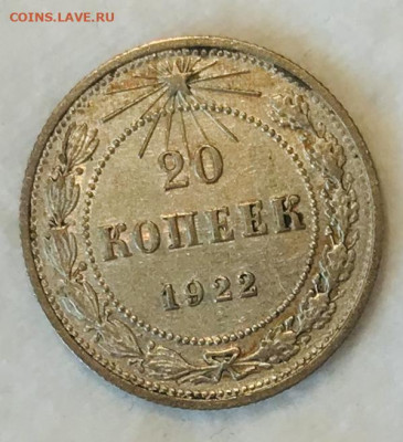 20 копеек 1922 КРАСИВАЯ. ВИДЕО До 06.11.19 в 22.00 (МСК) - IMG_2046