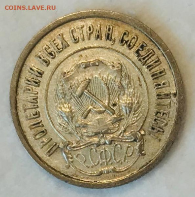 20 копеек 1922 КРАСИВАЯ. ВИДЕО До 06.11.19 в 22.00 (МСК) - IMG_2048