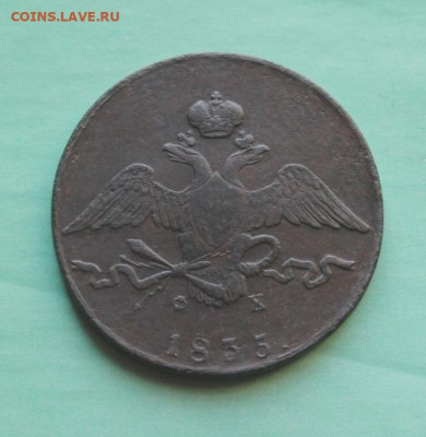 10коп, крылья вниз,1835г. ЕМ.ФХ. 06.11.19. 22:00. Моск. - 10 копеек Масон 1835 011.JPG
