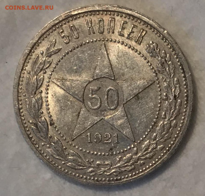 Полтинник 1921 ЕСТЬ БЛЕСК. ВИДЕО до 06.11.19 в 22:00 (Мск) - IMG_2169