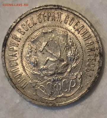 Полтинник 1921 ЕСТЬ БЛЕСК. ВИДЕО до 06.11.19 в 22:00 (Мск) - IMG_2171