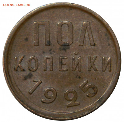 Полкопейки 1925, 1927 - DSCN7891.JPG