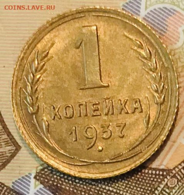 1 копейка 1937 UNC. ВИДЕО До 07.11.19 в 22.00 (МСК) - IMG_2089