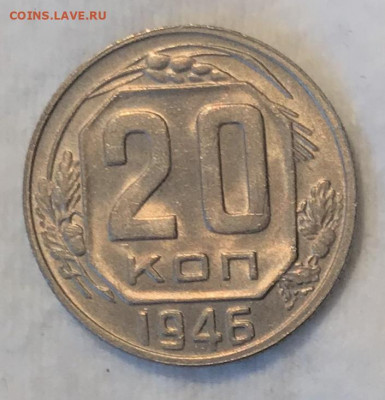 20 копеек 1946 UNC. ВИДЕО До 07.11.19 в 22.00 (МСК) - IMG_2187