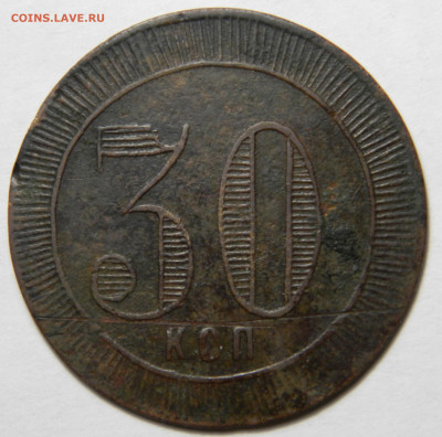 Анонимный трактирный жетон 30 копеек, до 8.10(ПЯТНИЦА) в 22м - DSCN7884.JPG