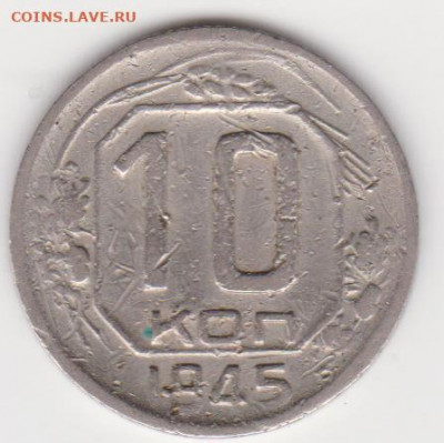 20коп 1942г до 05.11.19 + бонус 10коп 1945г - об.1.32в