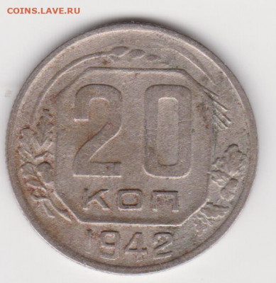 20коп 1942г до 05.11.19 + бонус 10коп 1945г - об.1.11а