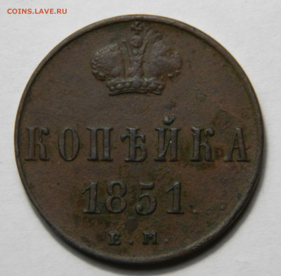 Копейка 1851 ем, до 08.10(ПЯТНИЦА) в 22.00мск - DSCN7852.JPG