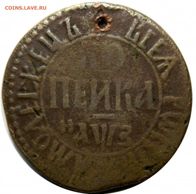 Петр I, копейка 1707 бк, отверстие до 08.10(ПЯТНИЦА) в 22м - DSCN7909.JPG
