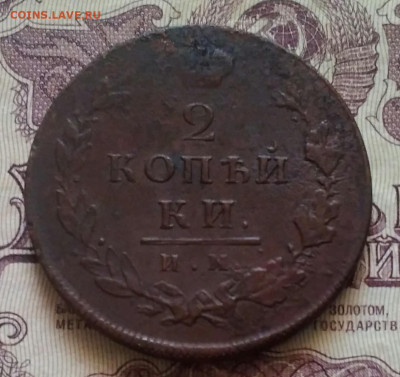 2 копейки ИМ-ПС 1812 - IMG_20191102_162213