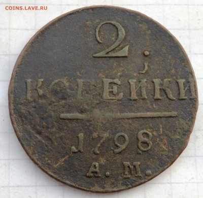 2 копейки  1798 года А М  до 04.11.2019 22-00 - PB020017.JPG