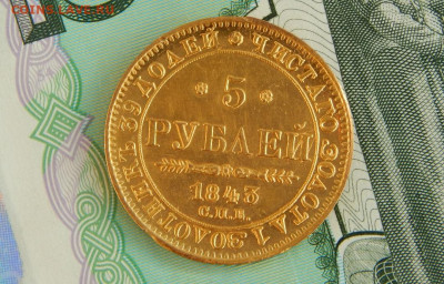 5 рублей 1843 г - DSCN2136.JPG