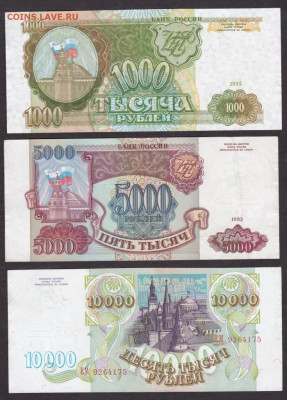 1000,5000,10000 рублей 1993 года до 21-00 05.11.2019 - 1,5,10 1993 об