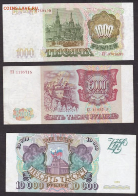 1000,5000,10000 рублей 1993 года до 21-00 05.11.2019 - 1,5,10 1993