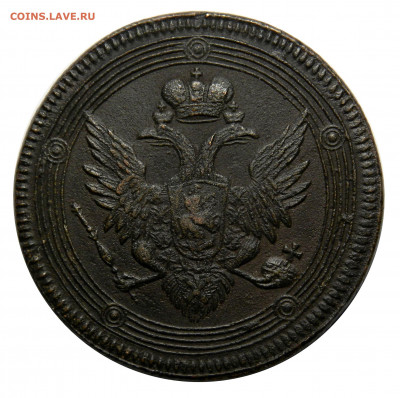 5 копеек 1805 ем, кольцевик, до 08.10(ПЯТНИЦА) в 22.00мск - DSCN80681.JPG