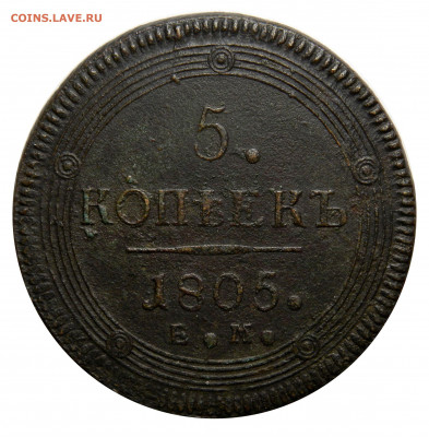 5 копеек 1805 ем, кольцевик, до 08.10(ПЯТНИЦА) в 22.00мск - DSCN80641.JPG