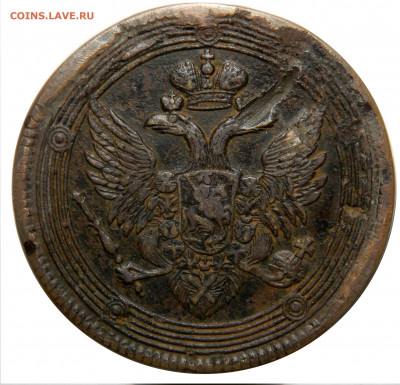 5 копеек 1807 ем, кольцевик, до 08.10(ПЯТНИЦА) в 22.00мск - DSCN80461.JPG