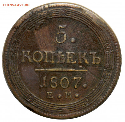5 копеек 1807 ем, кольцевик, до 08.10(ПЯТНИЦА) в 22.00мск - DSCN80411.JPG