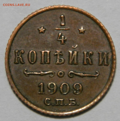 4 копейки 1909, XF, до 08.10(ПЯТНИЦА) в 22.00мск - DSCN8193.JPG
