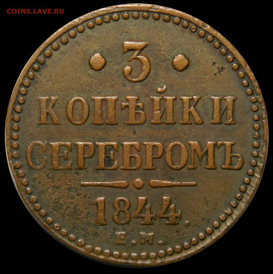 3 копейки серебромъ 1844, до 08.10(ПЯТНИЦА) в 22.00мск - DSCN79051.JPG