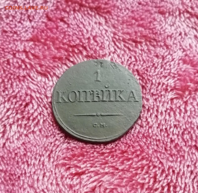 1 копейка 1836 см редкая - IMG_20191027_145616