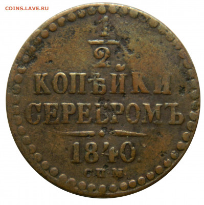 2 копейки 1840, жёлтая, до 08.10(ПЯТНИЦА) в 22.00мск - DSCN7832.JPG
