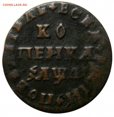 Петр I, копейка 1711 мд, до 08.10(ПЯТНИЦА) в 22.00мск - DSCN7899.JPG