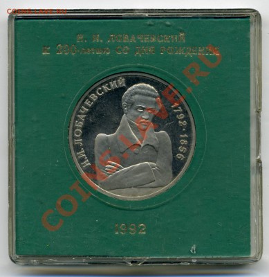 1р Лобачевский ПРУФ 1992г 200 рублей - img088