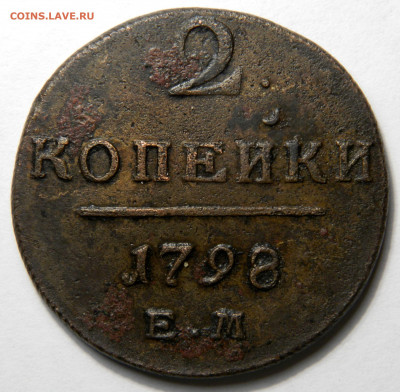 2 копейки 1798 ем, до 08.10(ПЯТНИЦА) в 22.00мск - DSCN79761.JPG