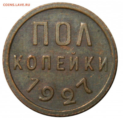 Полкопейки 1927, хорошая, до 08.10(ПЯТНИЦА) в 22.00мск - DSCN7894.JPG