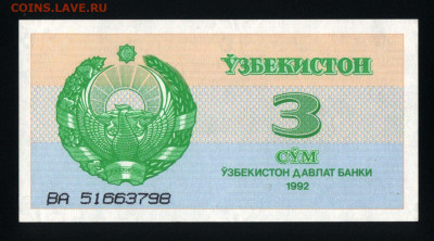 Узбекистан 3 сума 1992 unc 08.11.19. 22:00 мск - 2