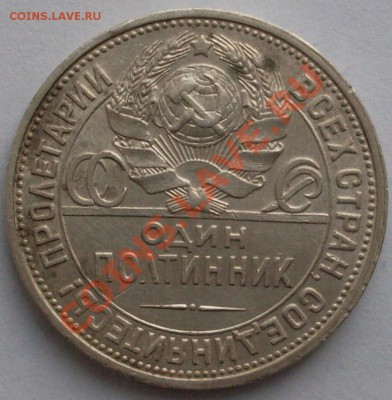 50 копеек 1926 года до 01.08 - SDC10250.JPG