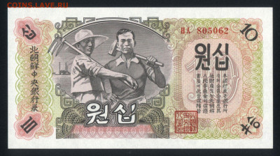 Северная Корея 10 вон 1947 unc 08.11.19. 22:00 мск - 1