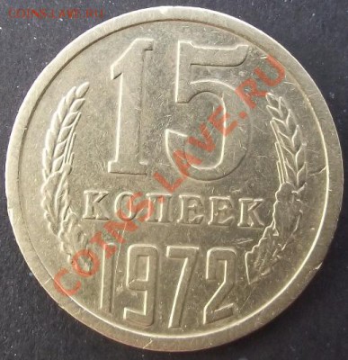 15коп 1972 г. 31.07.11 г. в 22:00 (Мск) - 2011_07230071.JPG