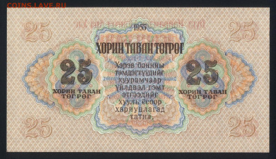 Монголия 25 тугриков 1955 unc 08.11.19. 22:00 мск - 1