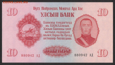 Монголия 10 тугриков 1955 аunc 08.11.19. 22:00 мск - 2