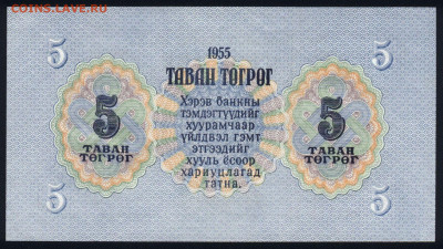 Монголия 5 тугриков 1955 unc 08.11.19. 22:00 мск - 1