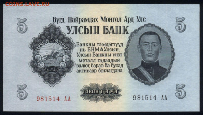 Монголия 5 тугриков 1955 unc 08.11.19. 22:00 мск - 2