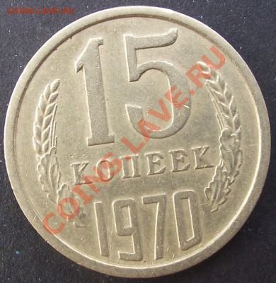 15коп 1970 г. БЕЗ ОЦЕНКИ 31.07.11 г. в 22:00 (Мск) - 2011_07230073.JPG