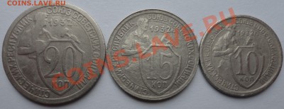 10, 15, 20 копеек 1932 года - 1