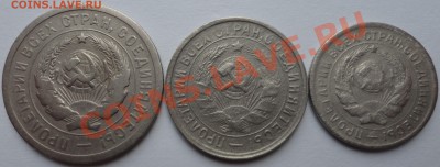 10, 15, 20 копеек 1932 года - 2