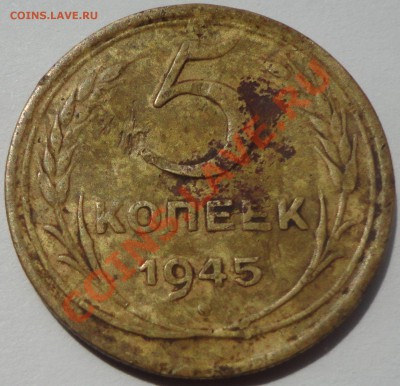 5 копеек 1945 года - 1