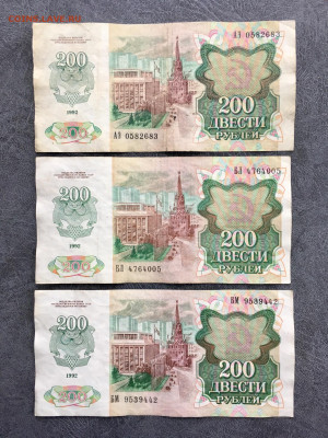 200 рублей 1992 года 3 штуки. До 22:00 08.11.19 - C56BF2DB-07BD-46AB-97B3-DFB4C88188B6