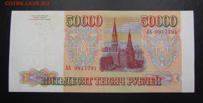 50000 рублей 1993 серия АА с 200 р до 7.11.2019г в 22:00 мск - IMG_2624.JPG