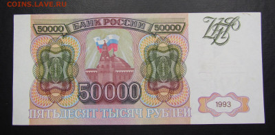 50000 рублей 1993 серия АА с 200 р до 7.11.2019г в 22:00 мск - IMG_2622.JPG