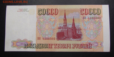 50000 рублей 1993 года (2) с 200р. до 7.11.2019г. в 22:00 м - IMG_2628.JPG